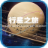 《宇宙探秘：行星之旅》LBE产品