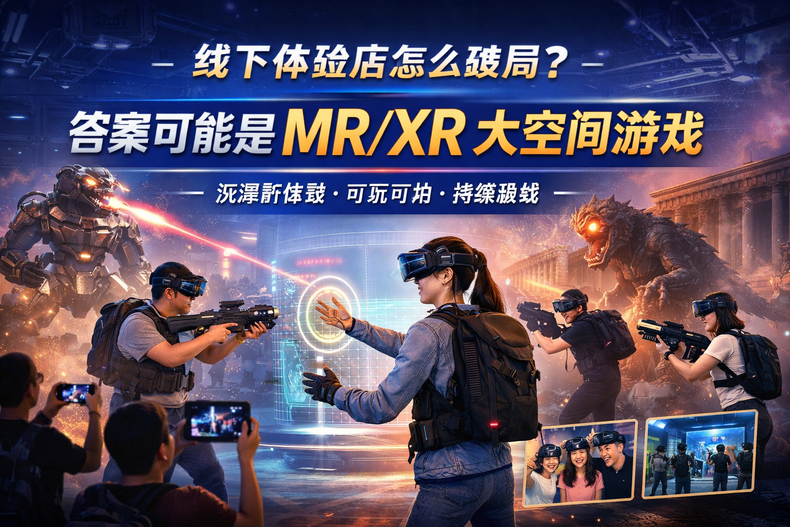 线下体验店新选择：MR/XR 大空间游戏到底好在哪里
