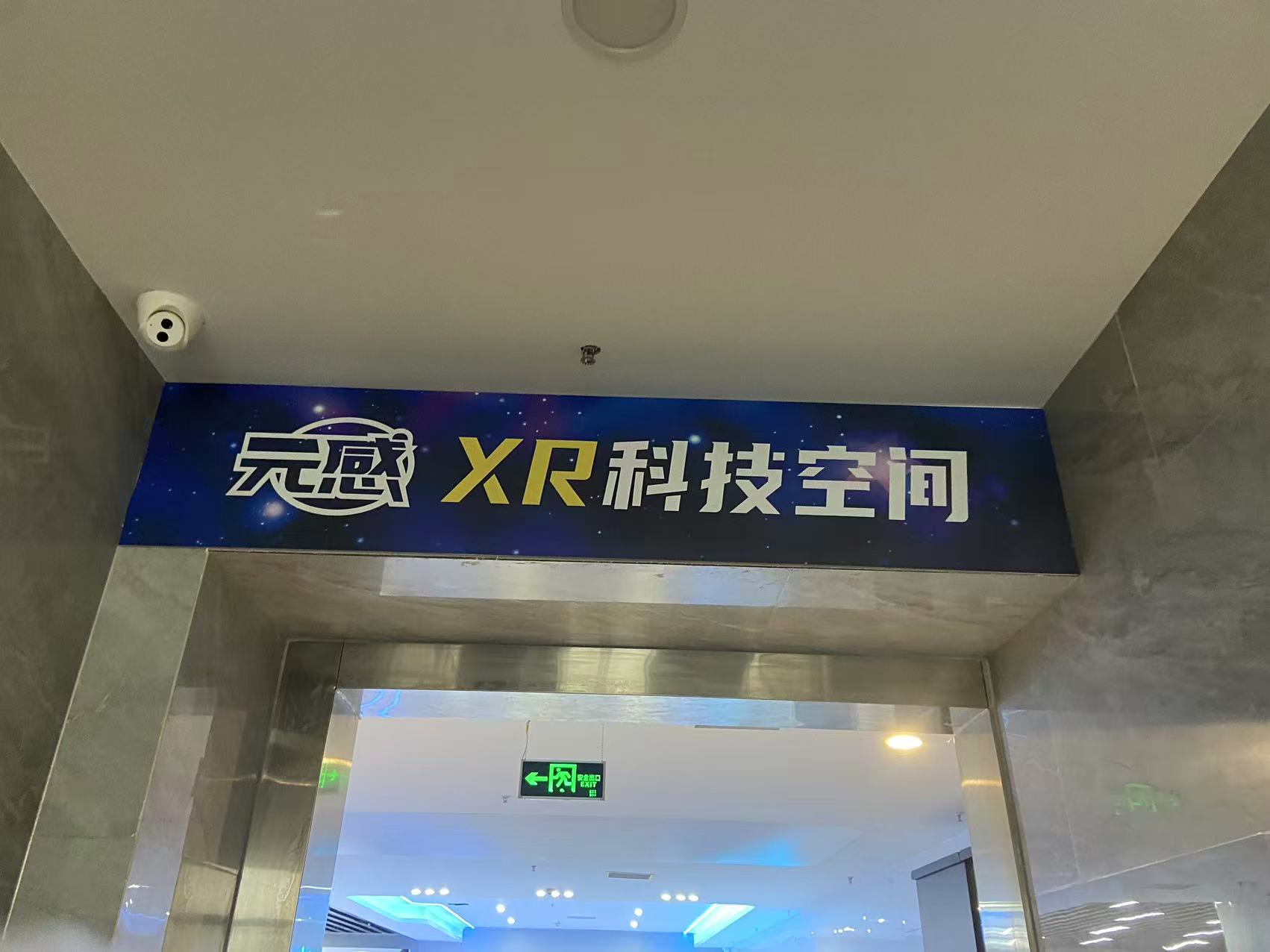 元感XR科技空间咸宁店