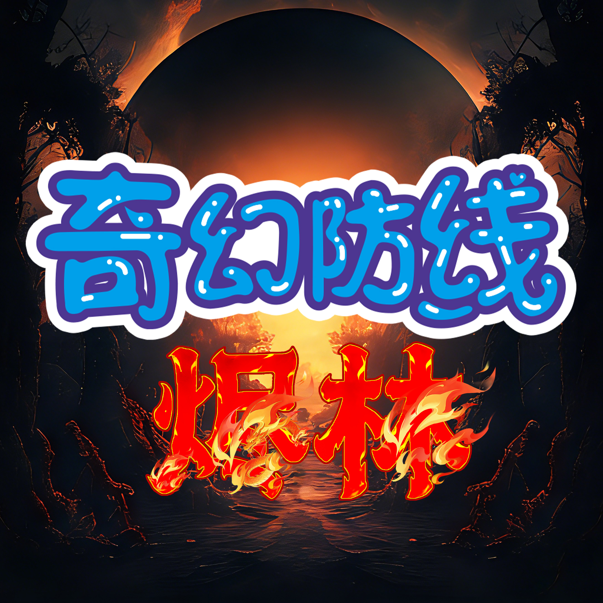 《奇幻防线：烬林》LBE产品