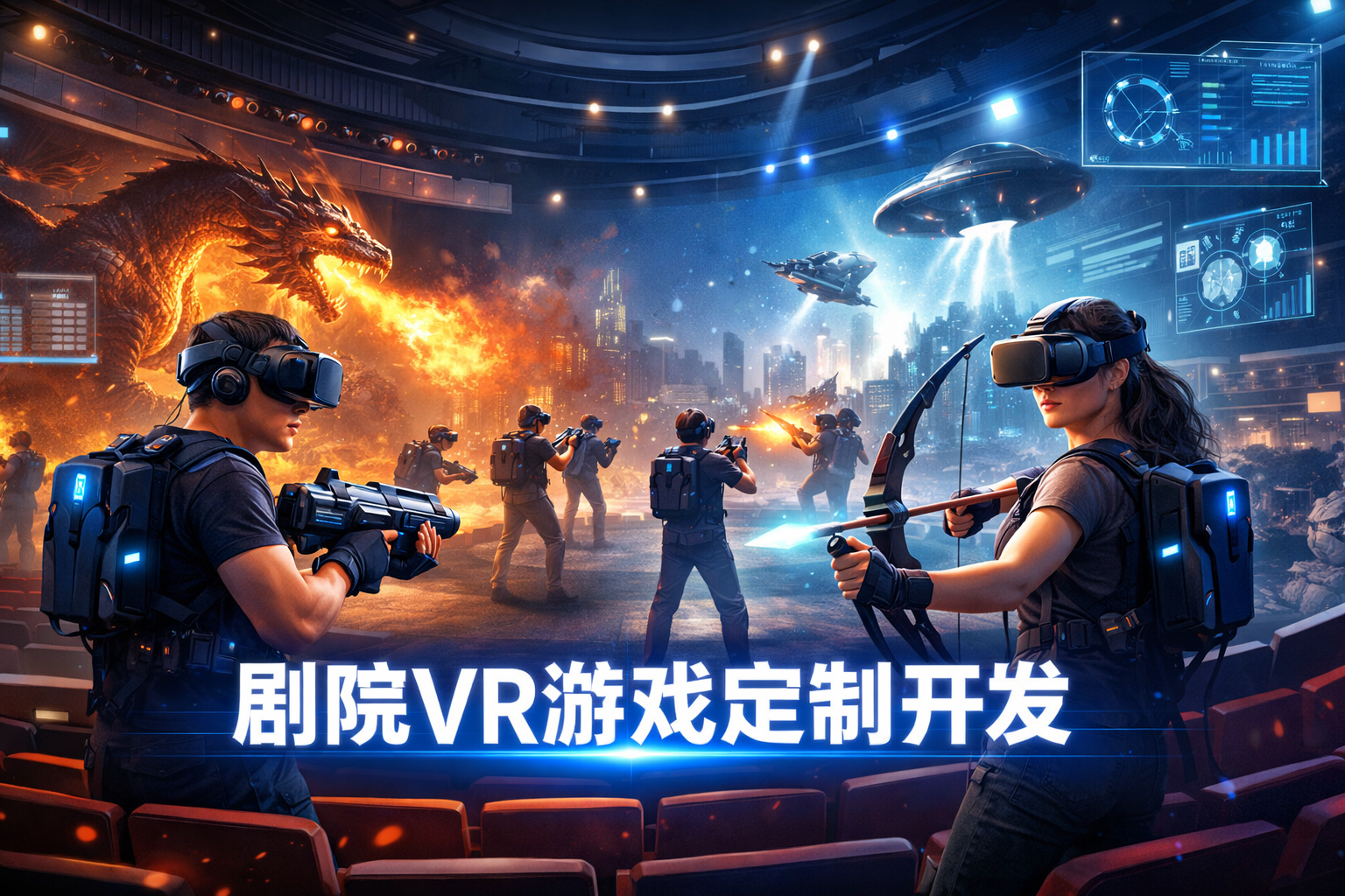 剧院VR游戏：沉浸式娱乐的新形态与商业价值解析