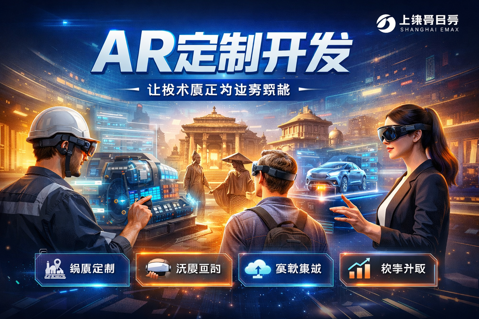 AR定制开发：从技术工具到行业解决方案的进阶路径
